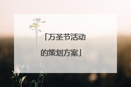 万圣节活动的策划方案