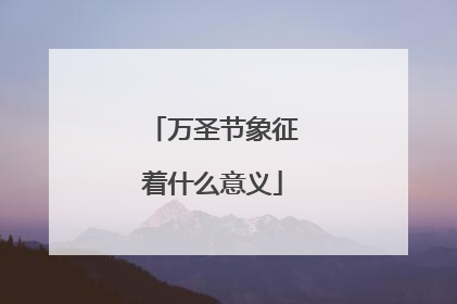 万圣节象征着什么意义