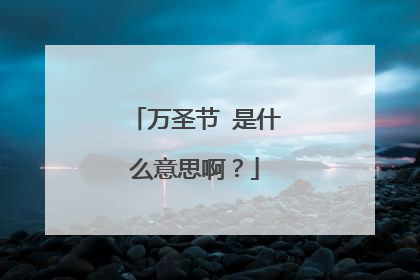 万圣节 是什么意思啊？