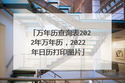 万年历查询表2022年万年历,2022年日历打印图片