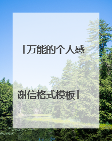 万能的个人感谢信格式模板
