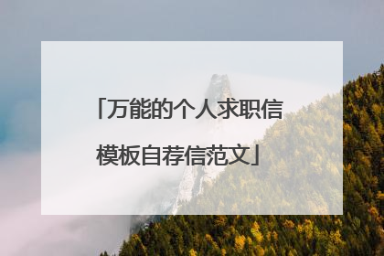 万能的个人求职信模板自荐信范文