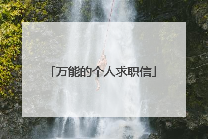 万能的个人求职信