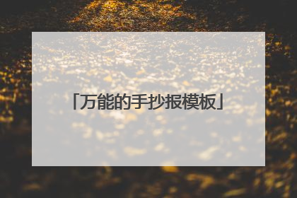 万能的手抄报模板