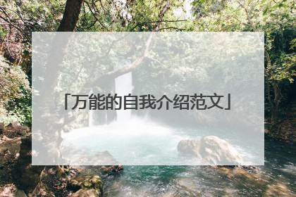 万能的自我介绍范文