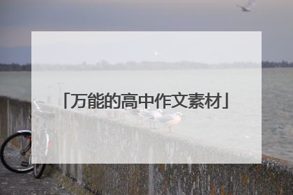万能的高中作文素材