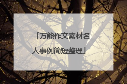 万能作文素材名人事例简短整理