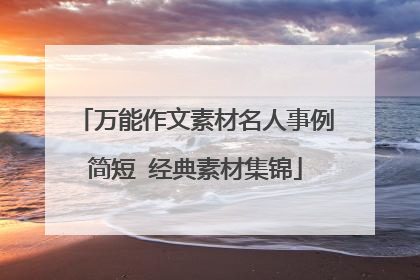万能作文素材名人事例简短 经典素材集锦