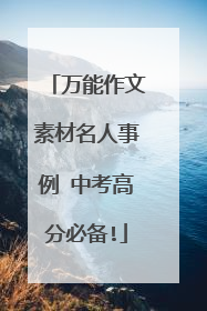 万能作文素材名人事例 中考高分必备!