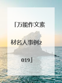 万能作文素材名人事例2019