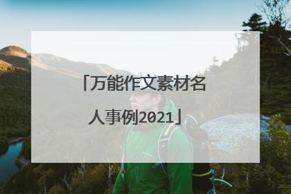万能作文素材名人事例2021
