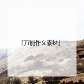 万能作文素材