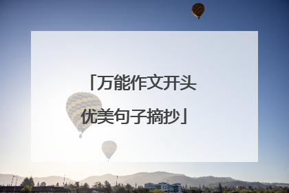 万能作文开头优美句子摘抄
