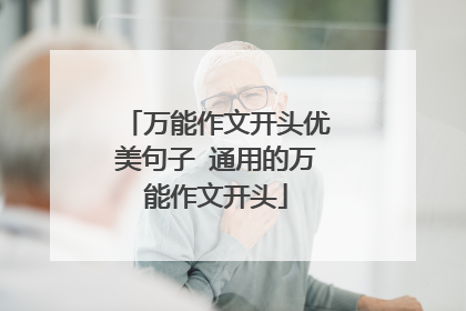 万能作文开头优美句子 通用的万能作文开头