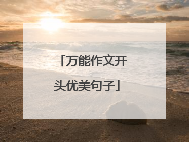 万能作文开头优美句子
