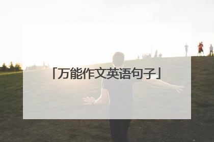 万能作文英语句子