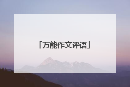 万能作文评语