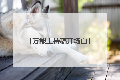 万能主持稿开场白