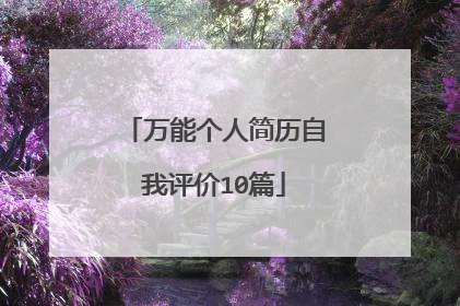 万能个人简历自我评价10篇