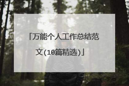 万能个人工作总结范文(10篇精选)