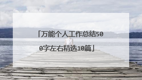 万能个人工作总结500字左右精选10篇