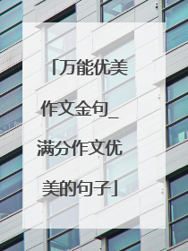 万能优美作文金句_满分作文优美的句子