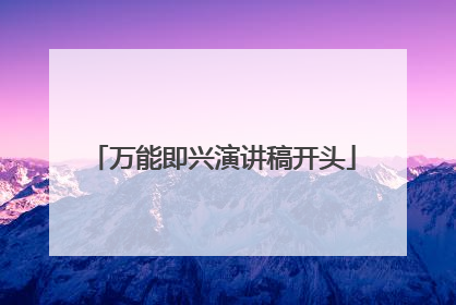 万能即兴演讲稿开头