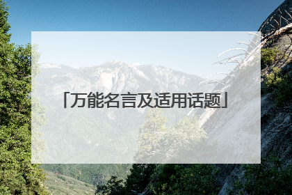 万能名言及适用话题