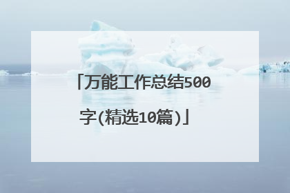 万能工作总结500字(精选10篇)