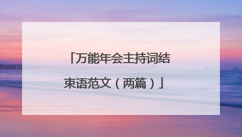 万能年会主持词结束语范文(两篇)