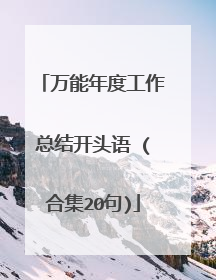 万能年度工作总结开头语 (合集20句)