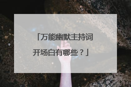 万能幽默主持词开场白有哪些?