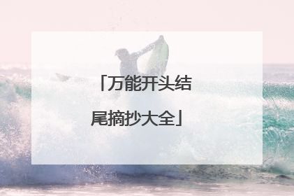 万能开头结尾摘抄大全