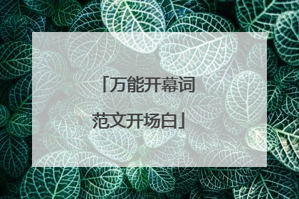 万能开幕词范文开场白