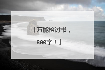 万能检讨书，800字！