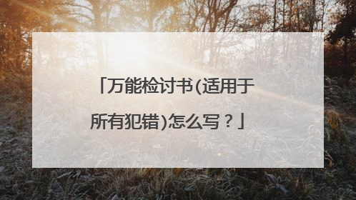 万能检讨书(适用于所有犯错)怎么写？