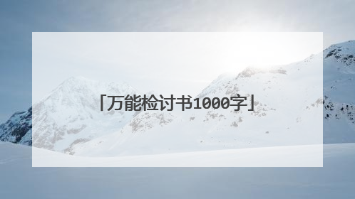 万能检讨书1000字
