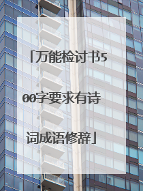 万能检讨书500字要求有诗词成语修辞