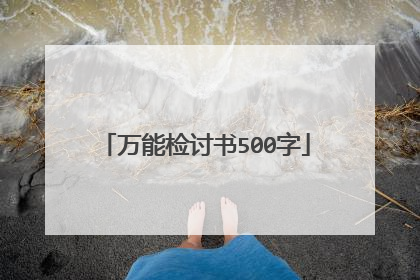 万能检讨书500字