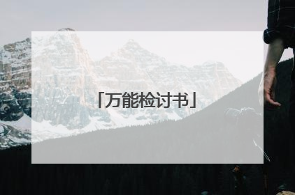 万能检讨书