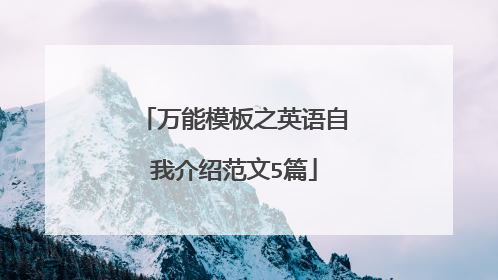 万能模板之英语自我介绍范文5篇
