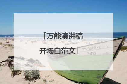 万能演讲稿开场白范文