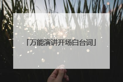 万能演讲开场白台词