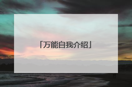 万能自我介绍