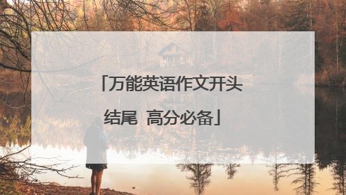 万能英语作文开头结尾 高分必备