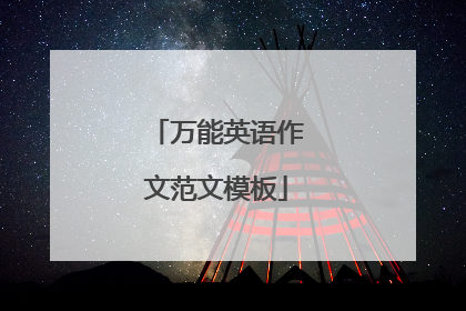 万能英语作文范文模板