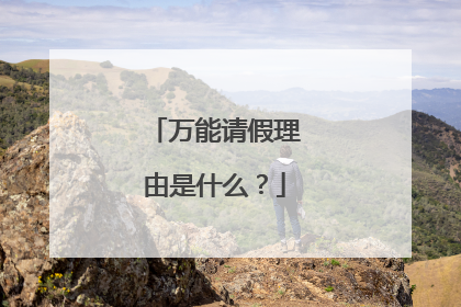 万能请假理由是什么？