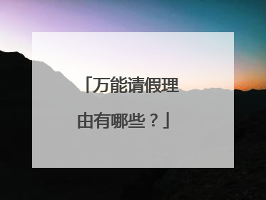 万能请假理由有哪些？