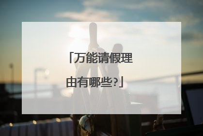 万能请假理由有哪些?