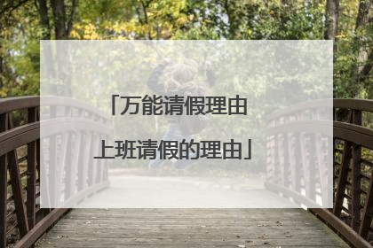 万能请假理由 上班请假的理由